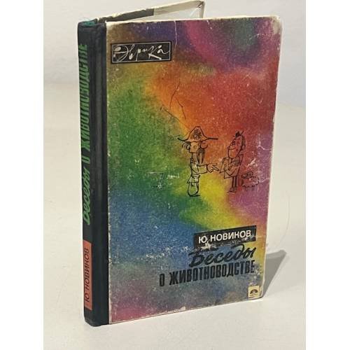 Обложка книги «Беседы о животноводстве» — Новиков Юрий Федорович