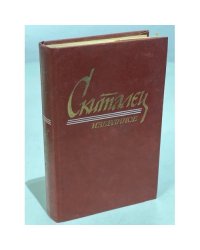 Скиталец. Избранное