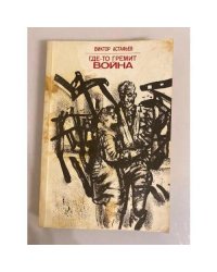 Где-то гремит война
