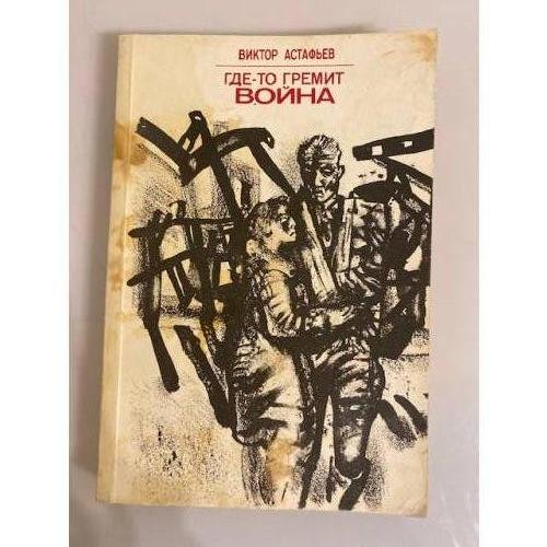 Где-то гремит война