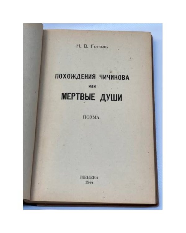 Н.В. Гоголь. Похождения Чичикова или Мертвые души