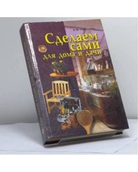 Сделаем сами для дома и дачи