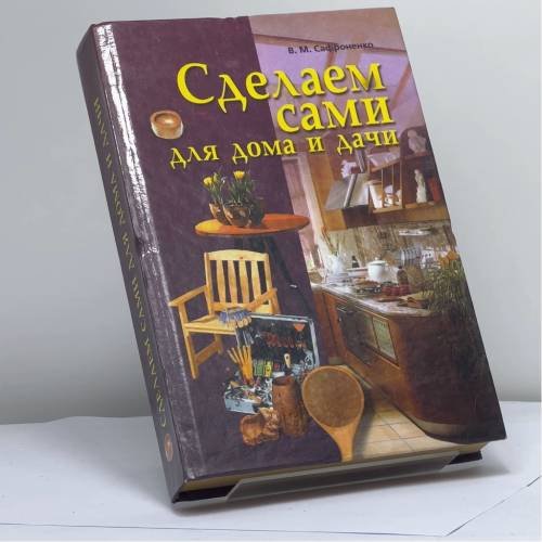 Обложка книги «Сделаем сами для дома и дачи» — В. М. Сафроненко, ISBN 9789856193524