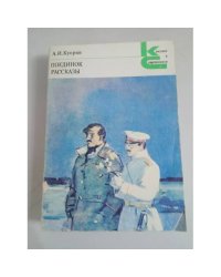 А.И. Куприн. Поединок. Рассказы