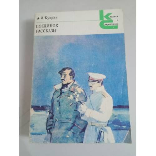 Обложка книги «А.И. Куприн. Поединок. Рассказы» — Автор не указан