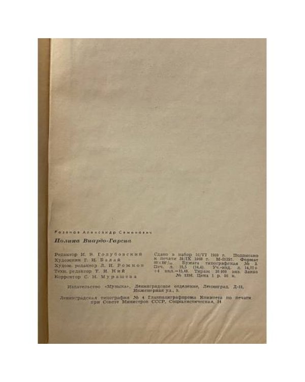 Дополнительное изображение книги «Полина Виардо-Гарсиа»
