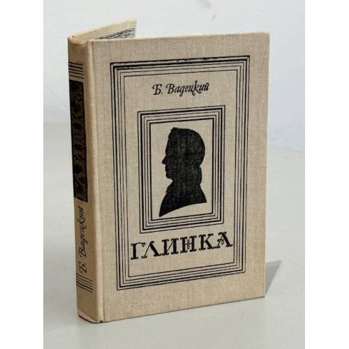 Обложка книги «Глинка» — Борис Вадецкий