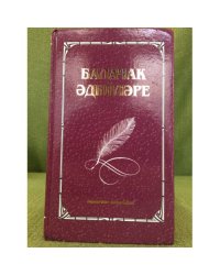 Балачак әдипләре.Биобиблиографик белешмәлек. 1 Том