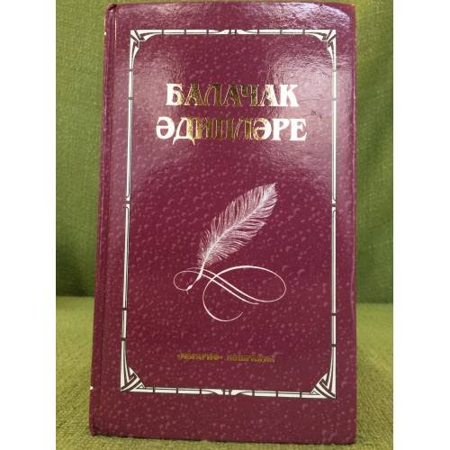 Балачак әдипләре.Биобиблиографик белешмәлек. 1 Том