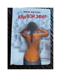Кривой эфир