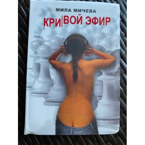 Кривой эфир