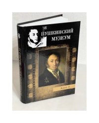 Пушкинский музеум. Альманах. Вып. 8