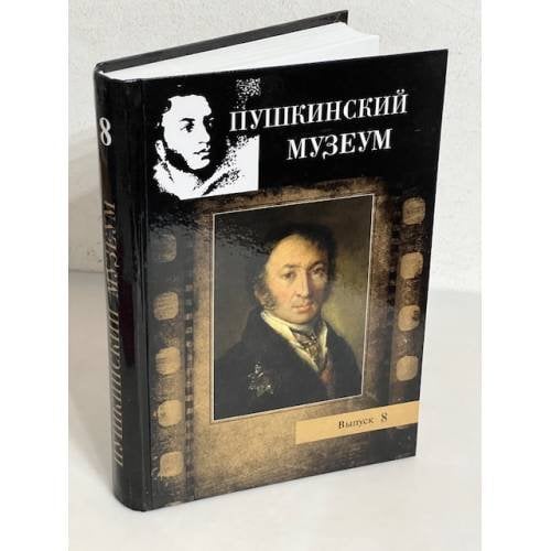 Обложка книги «Пушкинский музеум. Альманах. Вып. 8» — под ред. С. М. Некрасова, Р. В. Иезуитовой