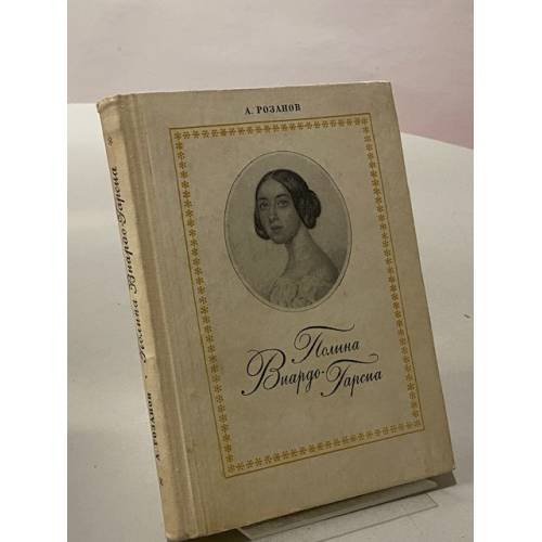 Обложка книги «Полина Виардо-Гарсиа» — Розанов Александр Семенович