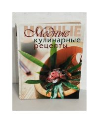 Модные кулинарные рецепты