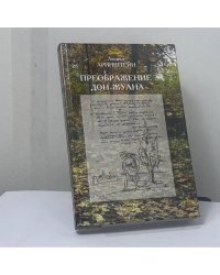 Преображение Дон-Жуана. Лирический дневник Пушкина