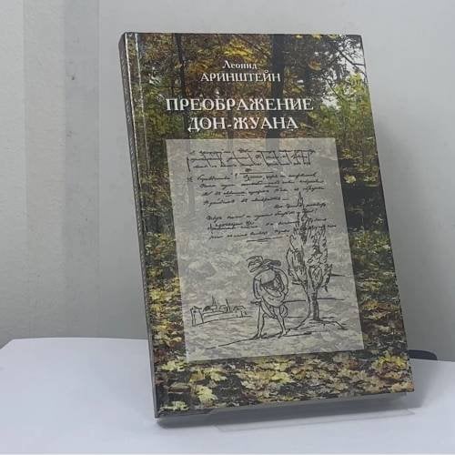 Обложка книги «Преображение Дон-Жуана. Лирический дневник Пушкина» — Леонид Аринштейн, ISBN 9785874441326