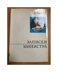 Записки министра
