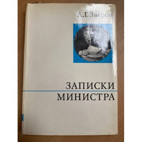 Записки министра