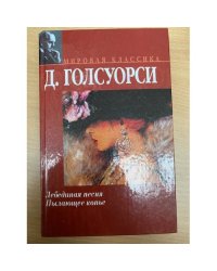 Лебединая песня. Пылающее копье