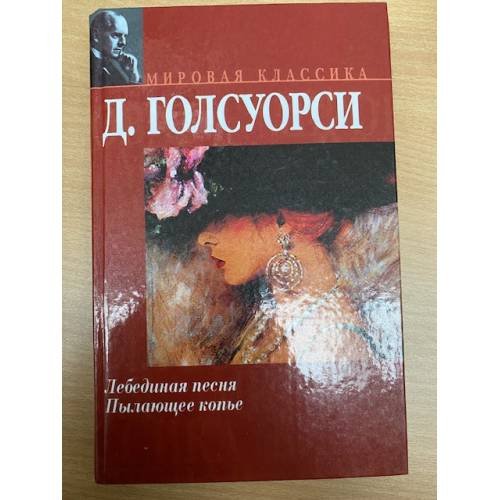 Лебединая песня. Пылающее копье