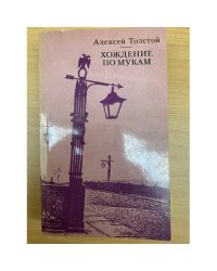 Хождение по мукам (комплект из 2 книг) Книга 2