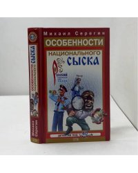Особенности национального сыска