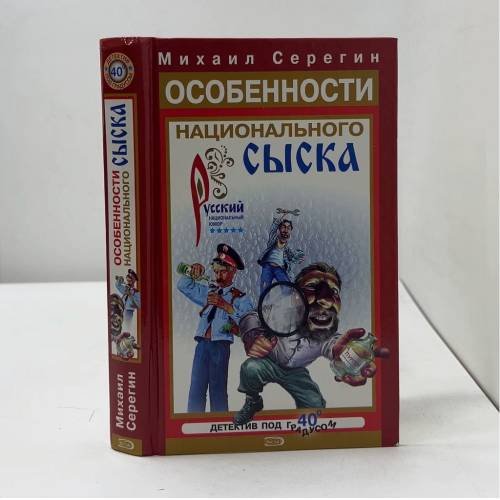 Особенности национального сыска