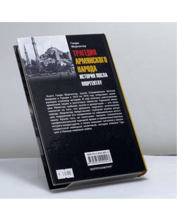 Дополнительное изображение книги «Трагедия армянского народа. История посла Моргентау»