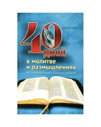 40 дней в молитве и размышлениях об удивительных Божьих чудесах