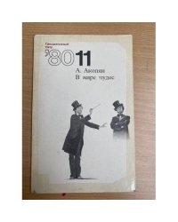 В мире чудес