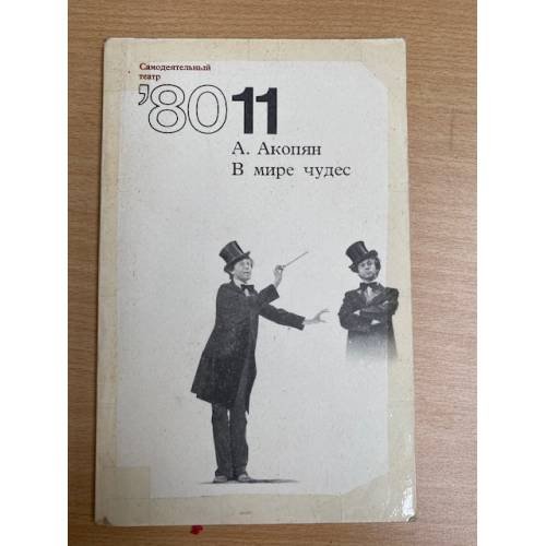 В мире чудес