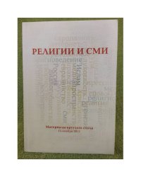Религии и СМИ. Сборник материалов круглого стола 15 ноября 2011 года / нглу им. Н.А. Добролюбова, Нгу им. Н.И. Лобачевского