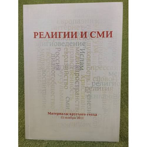 Религии и СМИ. Сборник материалов круглого стола 15 ноября 2011 года / нглу им. Н.А. Добролюбова, Нгу им. Н.И. Лобачевского