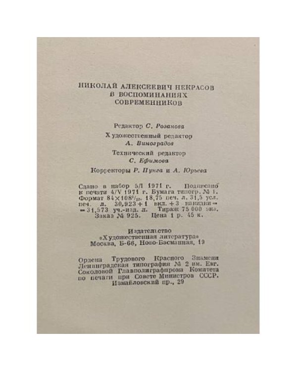 Дополнительное изображение книги «Н. А. Некрасов в воспоминаниях современников»