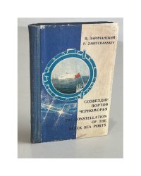 Созвездие портов Черноморья