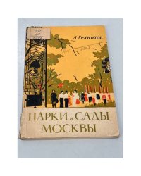 Парки и сады Москвы