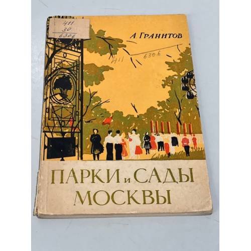 Обложка книги «Парки и сады Москвы» — Гранитов, Ардальон Васильевич