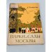Обложка книги «Парки и сады Москвы» — Гранитов, Ардальон Васильевич