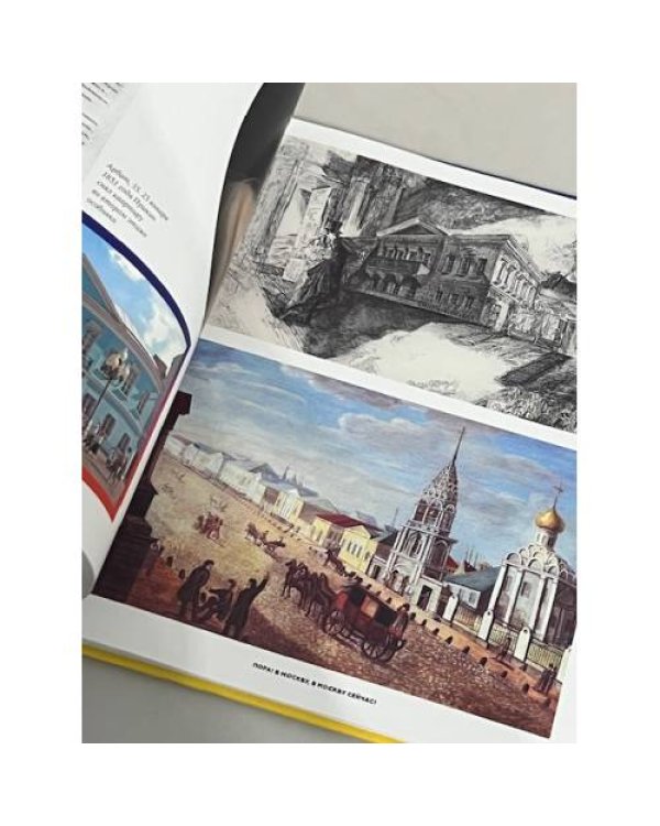 Дополнительное изображение книги «"Пора! В Москву, в Москву сейчас!". Альбом»