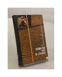 Повести гор и степей