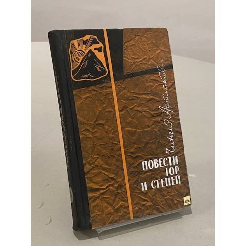 Обложка книги «Повести гор и степей» — Айтматов Чингиз Торекулович