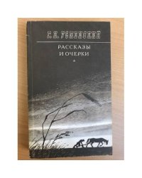 Рассказы и очерки