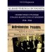 Albaruthenia incognita: неизвестные страницы германо-белорусских отношений, 1914–1944 гг.
