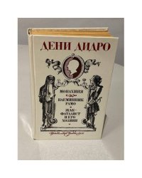 Монахиня. Племянник Рамо. Жак-фаталист и его Хозяин