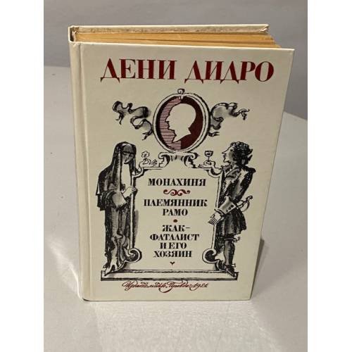 Обложка книги «Монахиня. Племянник Рамо. Жак-фаталист и его Хозяин» — Дидро Дени