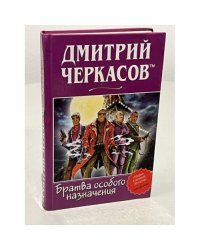 Братва особого назначения