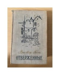 Отверженные.Том 2