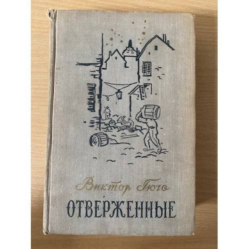 Отверженные.Том 2