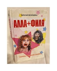 Алла+Филя. Секреты "Звездной Семейки"